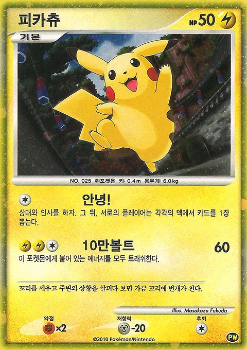 Pikachu, World Collection 3/9